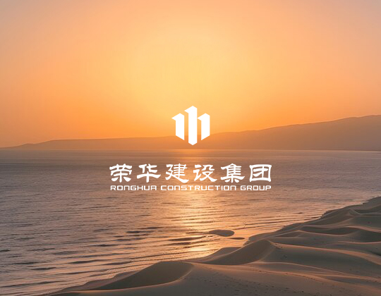 荣华建设集团