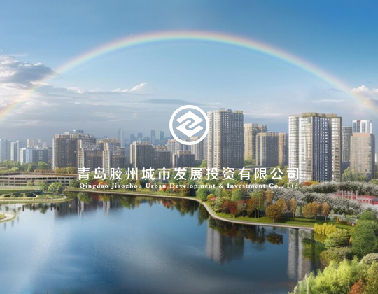 胶州城投